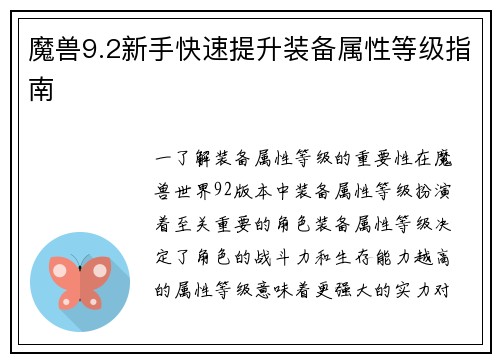 魔兽9.2新手快速提升装备属性等级指南