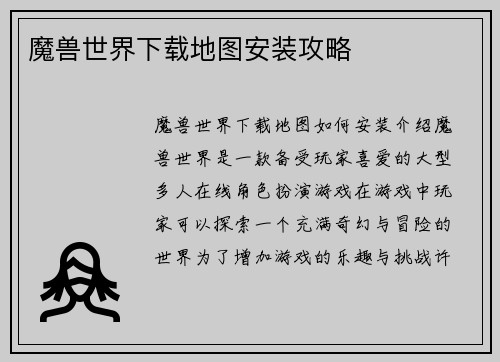 魔兽世界下载地图安装攻略