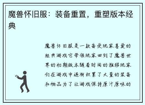魔兽怀旧服：装备重置，重塑版本经典