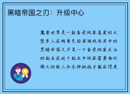 黑暗帝国之刃：升级中心